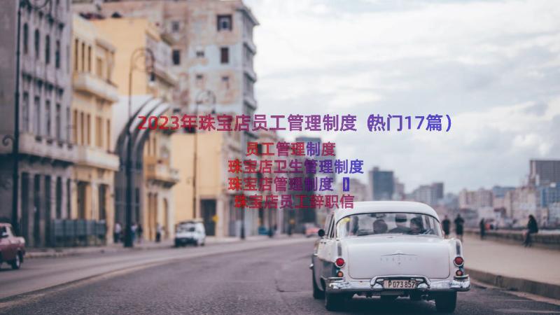 2023年珠宝店员工管理制度（热门17篇）