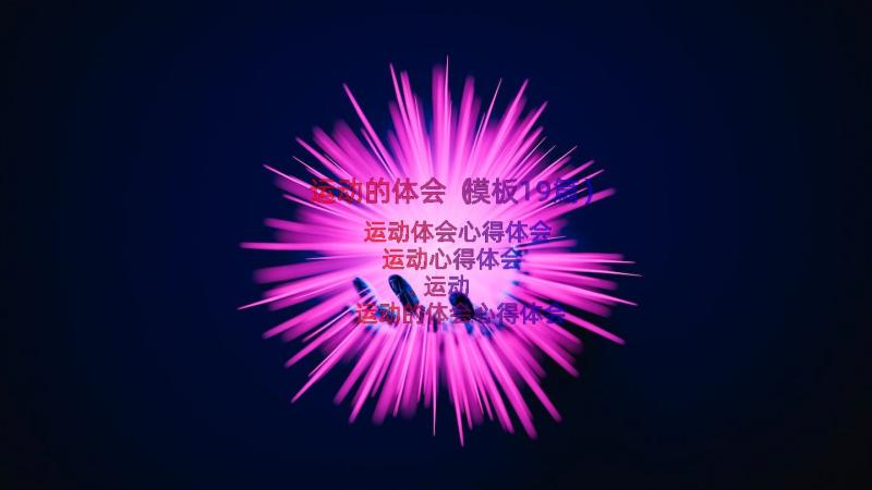 运动的体会（模板19篇）