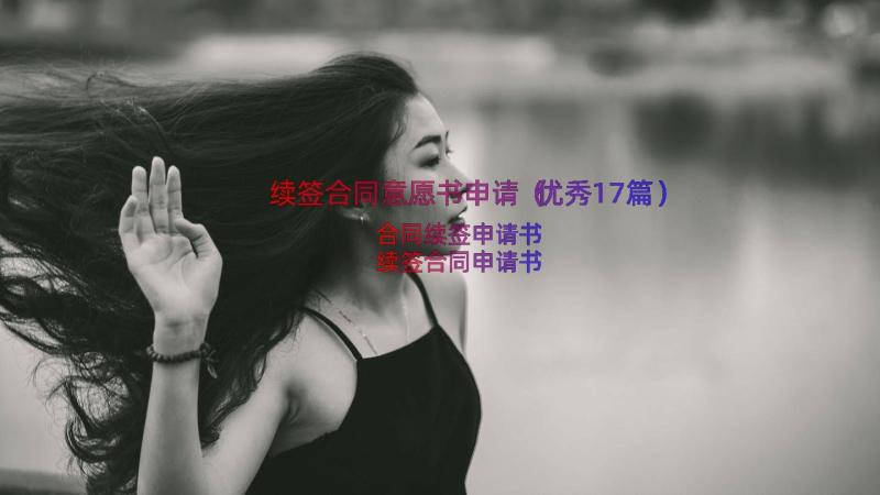 续签合同意愿书申请（优秀17篇）