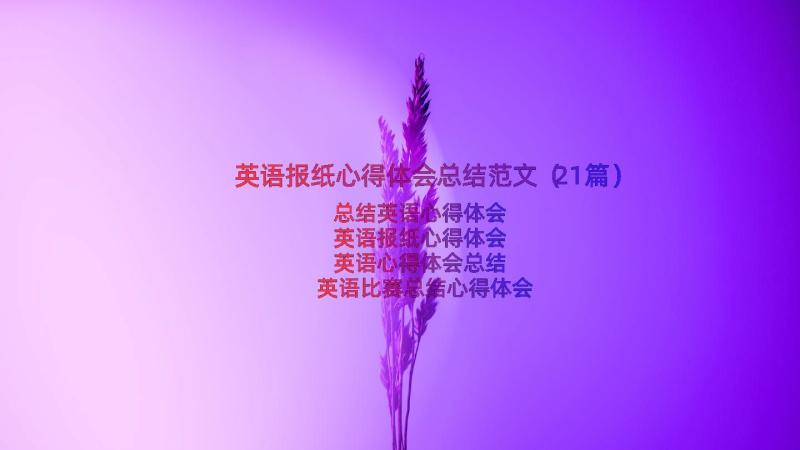 英语报纸心得体会总结范文（21篇）