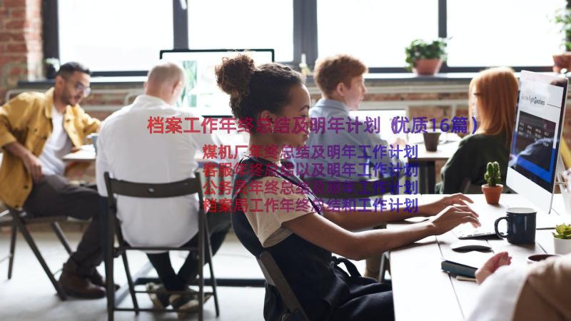 档案工作年终总结及明年计划（优质16篇）