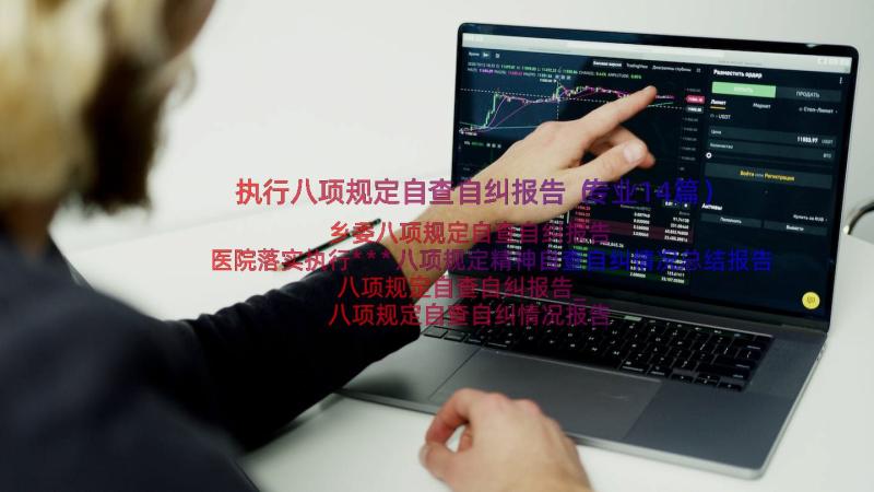 执行八项规定自查自纠报告（专业14篇）