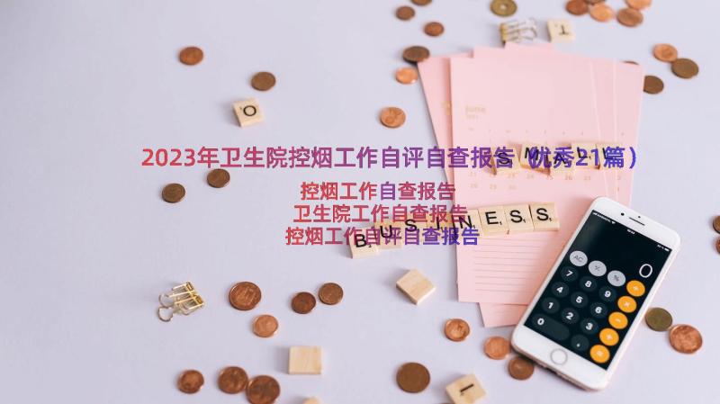 2023年卫生院控烟工作自评自查报告（优秀21篇）