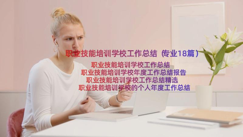 职业技能培训学校工作总结（专业18篇）