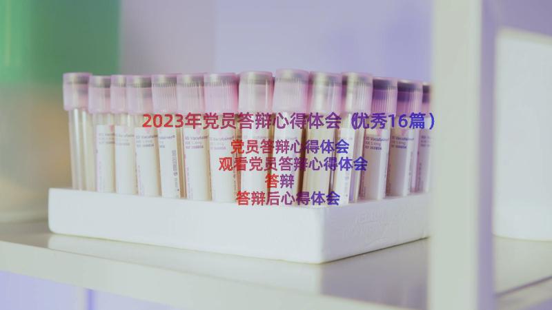 2023年党员答辩心得体会（优秀16篇）