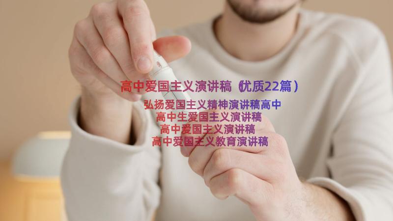 高中爱国主义演讲稿（优质22篇）