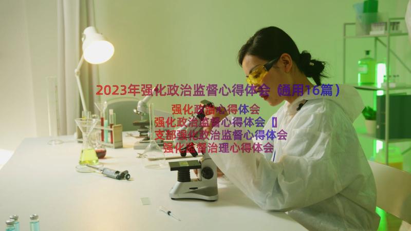 2023年强化政治监督心得体会（通用16篇）