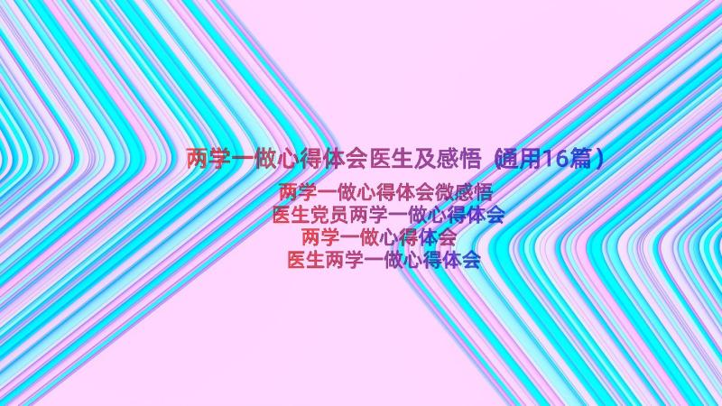 两学一做心得体会医生及感悟（通用16篇）