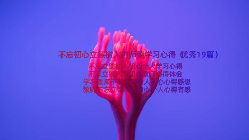 不忘初心立德树人的师德学习心得（优秀19篇）