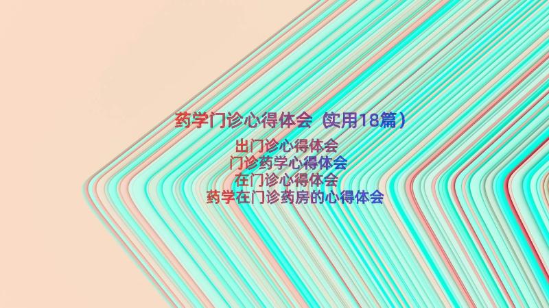 药学门诊心得体会（实用18篇）