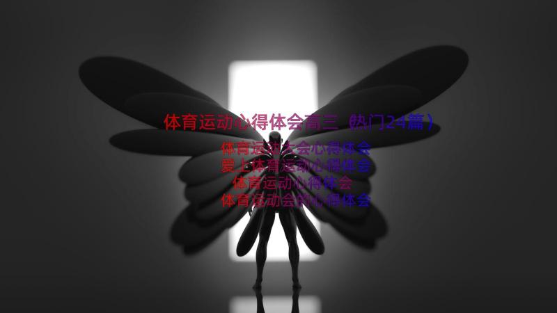 体育运动心得体会高三（热门24篇）