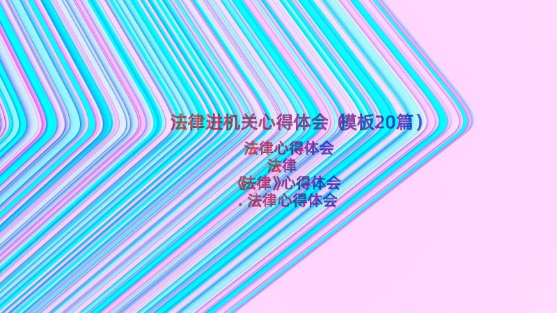 法律进机关心得体会（模板20篇）