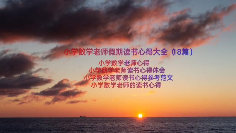 小学数学老师假期读书心得大全（18篇）