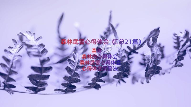 森林武警心得体会（汇总21篇）