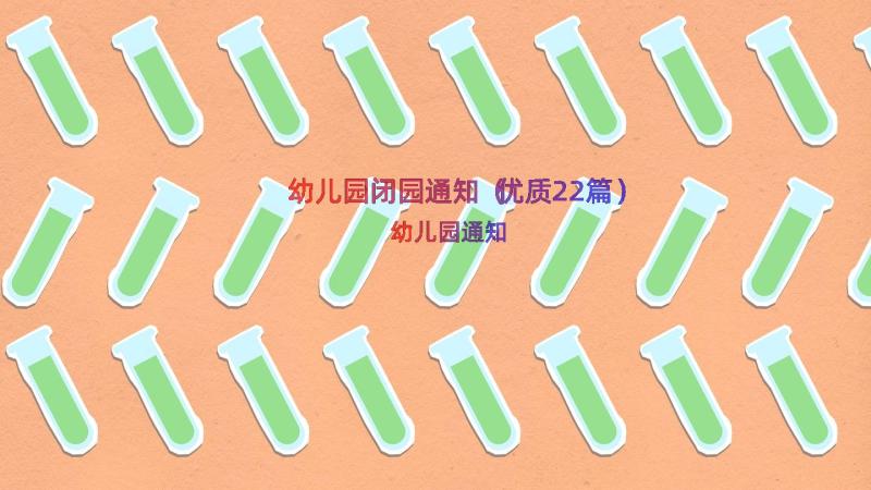 幼儿园闭园通知（优质22篇）