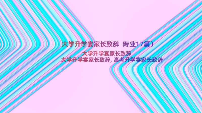 大学升学宴家长致辞（专业17篇）