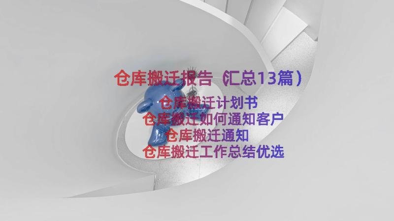 仓库搬迁报告（汇总13篇）