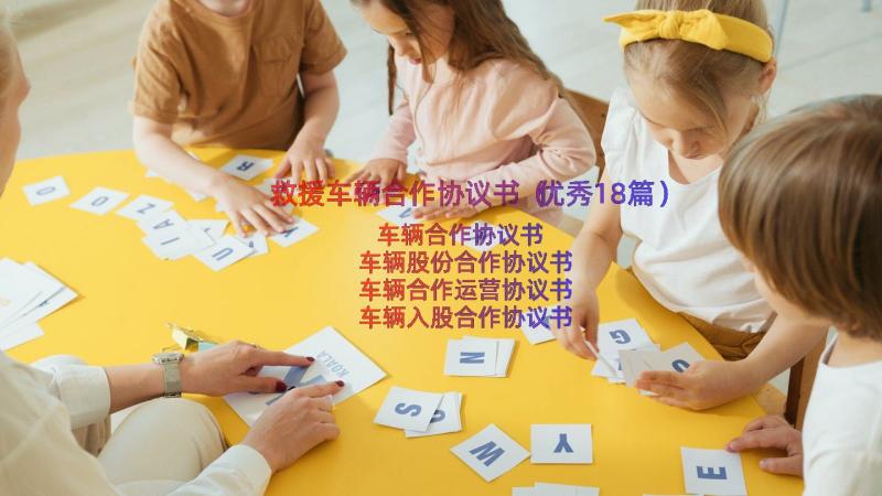 救援车辆合作协议书（优秀18篇）