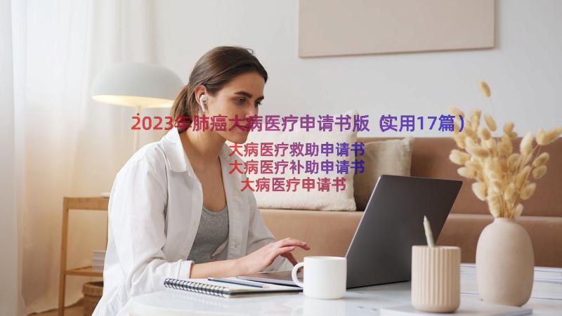 2023年肺癌大病医疗申请书版（实用17篇）