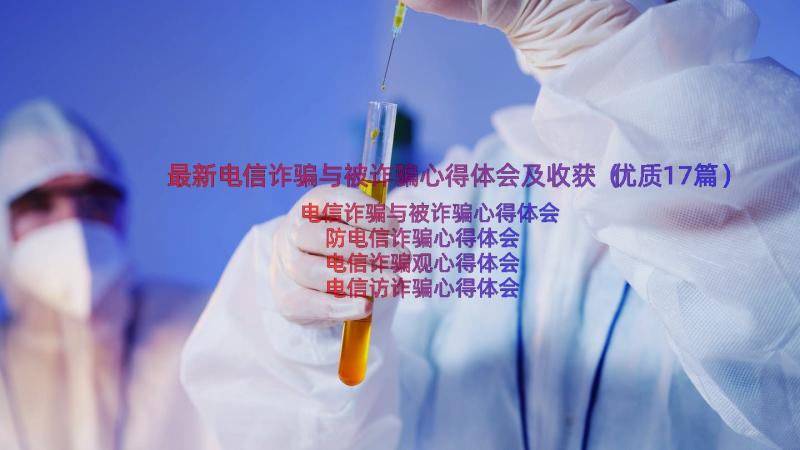 最新电信诈骗与被诈骗心得体会及收获（优质17篇）