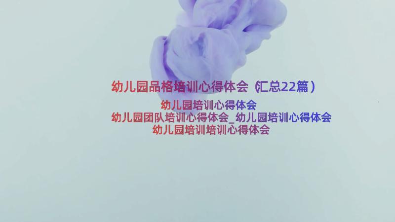 幼儿园品格培训心得体会（汇总22篇）