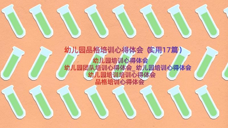 幼儿园品格培训心得体会（实用17篇）