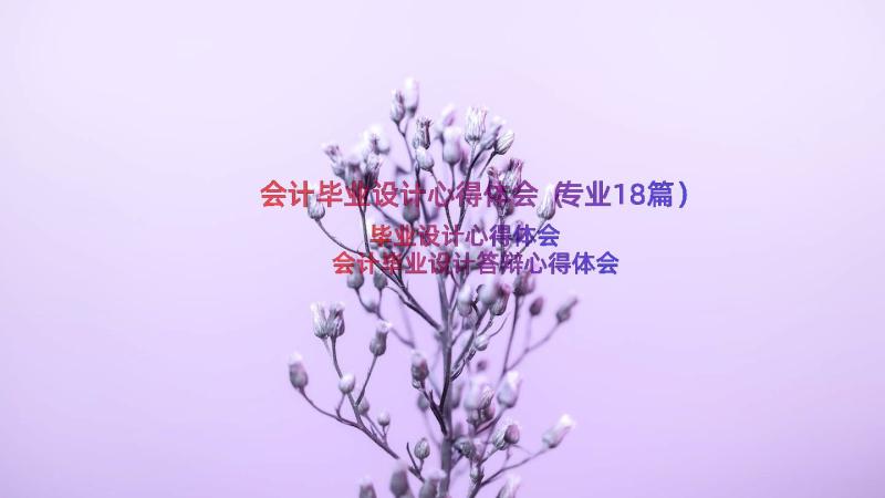 会计毕业设计心得体会（专业18篇）