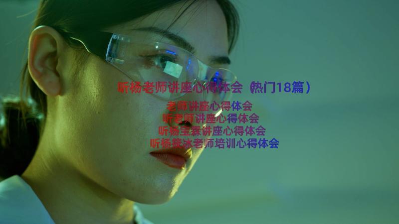 听杨老师讲座心得体会（热门18篇）