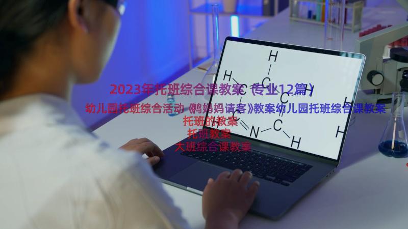 2023年托班综合课教案（专业12篇）