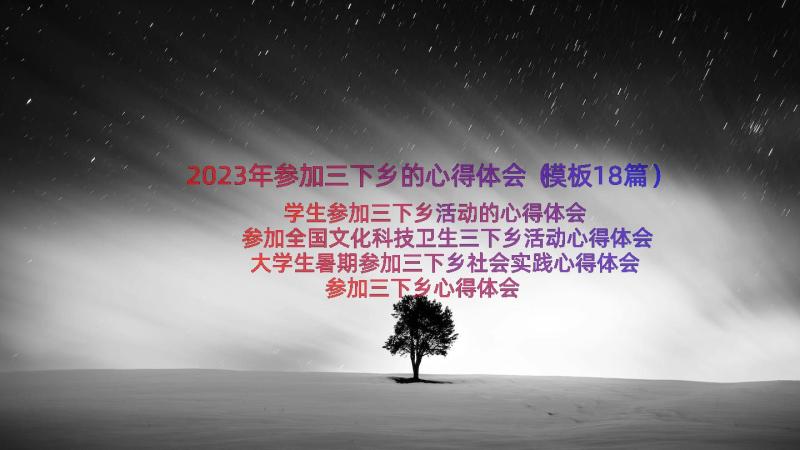 2023年参加三下乡的心得体会（模板18篇）