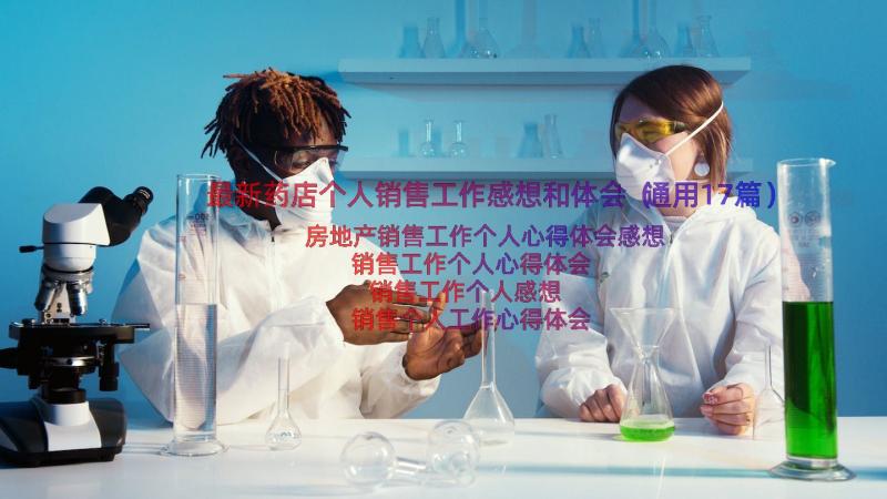 最新药店个人销售工作感想和体会（通用17篇）