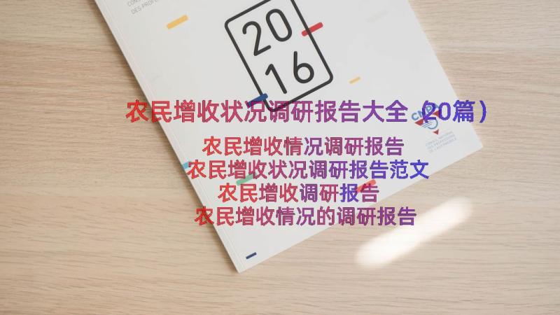 农民增收状况调研报告大全（20篇）