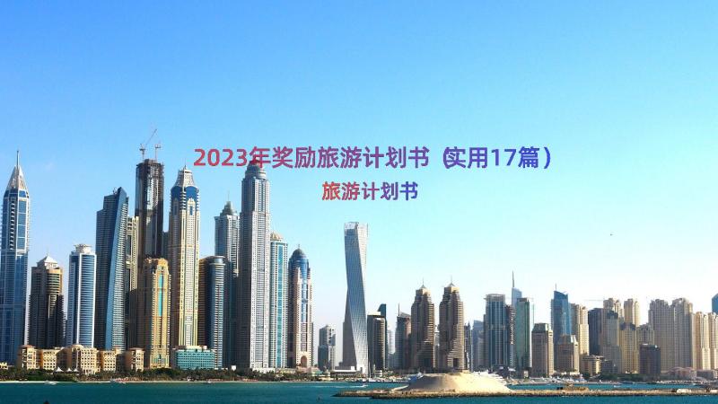 2023年奖励旅游计划书（实用17篇）