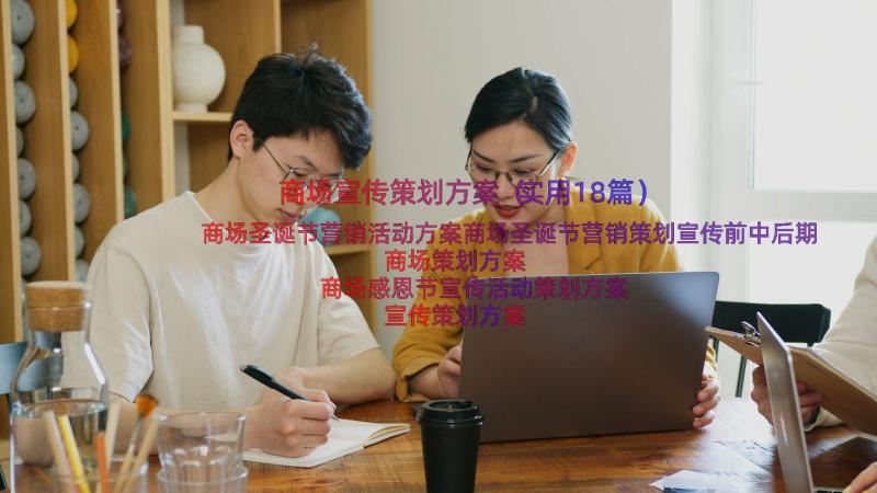 商场宣传策划方案（实用18篇）