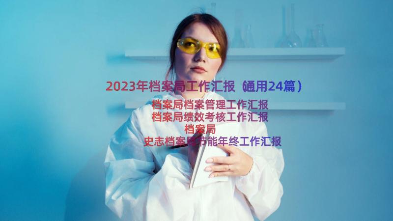 2023年档案局工作汇报（通用24篇）