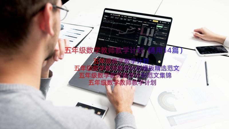 五年级数学教师教学计划（通用14篇）