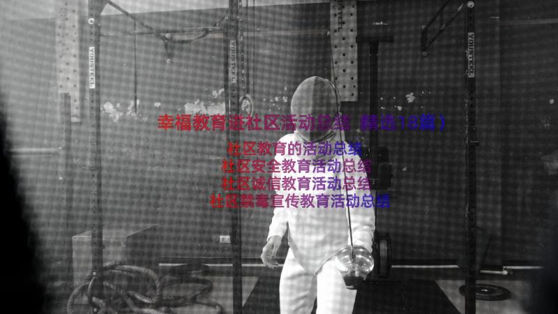 幸福教育进社区活动总结（精选18篇）