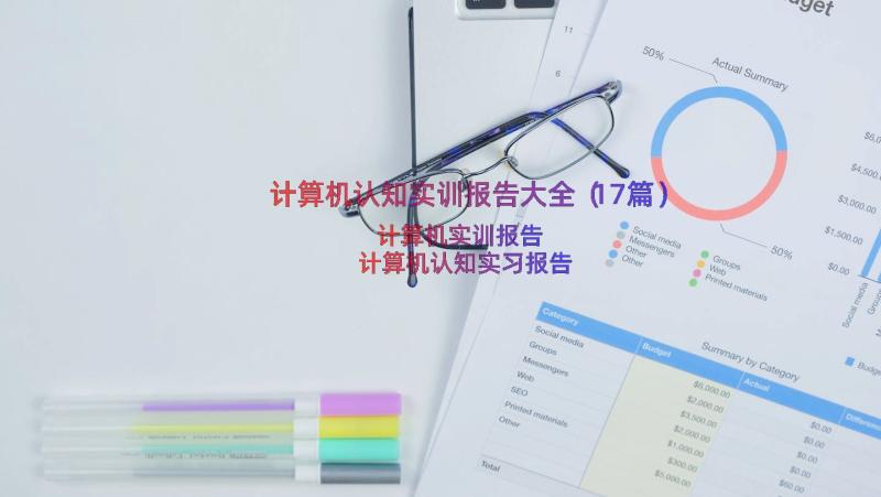 计算机认知实训报告大全（17篇）