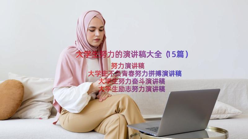 大学生努力的演讲稿大全（15篇）