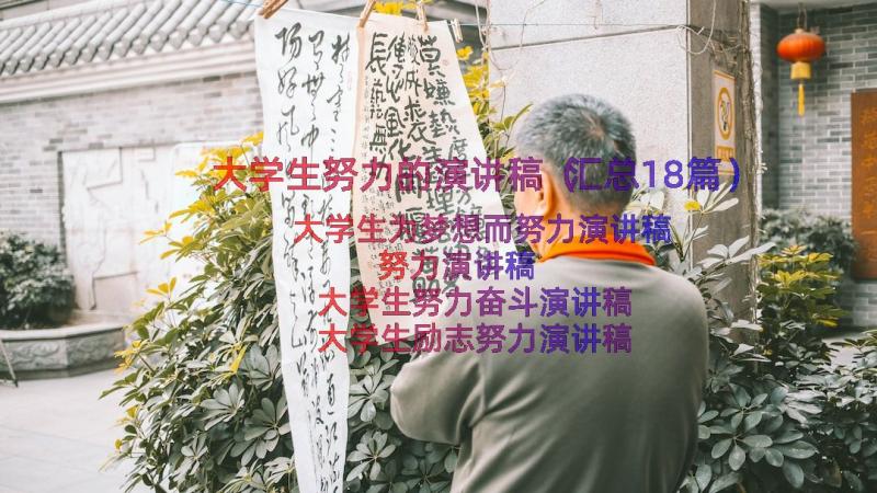 大学生努力的演讲稿（汇总18篇）