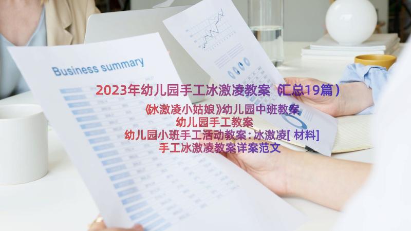 2023年幼儿园手工冰激凌教案（汇总19篇）