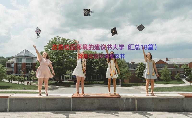 改善校园环境的建议书大学（汇总18篇）