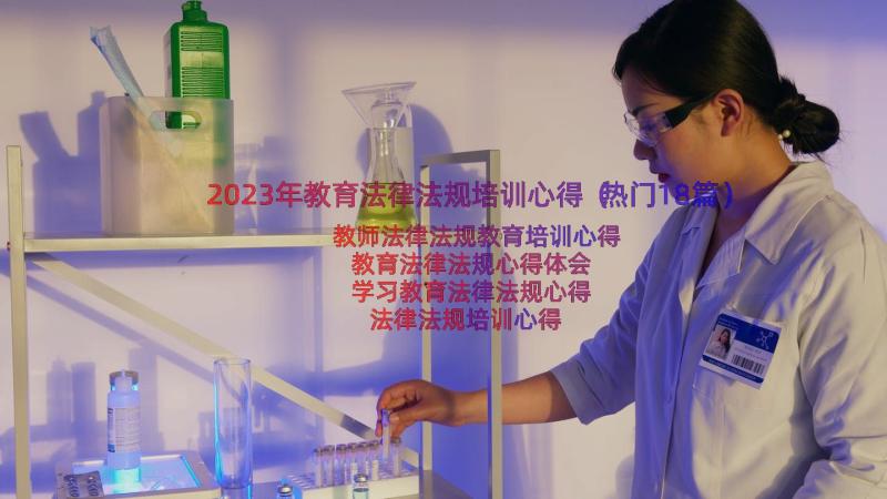 2023年教育法律法规培训心得（热门18篇）