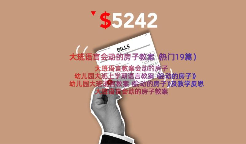 大班语言会动的房子教案（热门19篇）