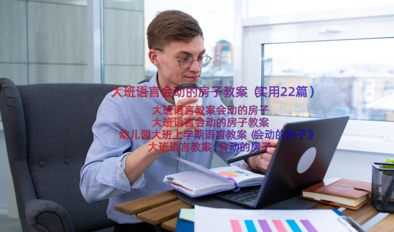 大班语言会动的房子教案（实用22篇）