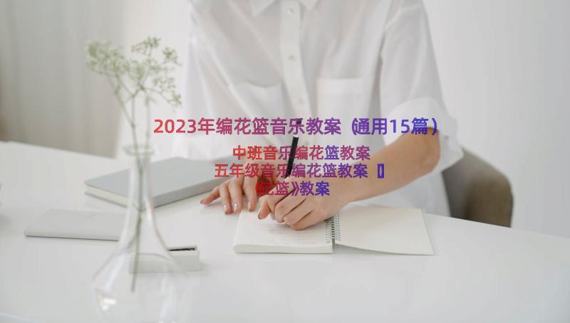 2023年编花篮音乐教案（通用15篇）