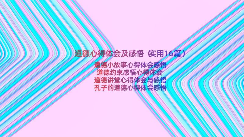 道德心得体会及感悟（实用16篇）