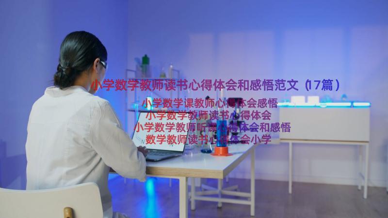 小学数学教师读书心得体会和感悟范文（17篇）