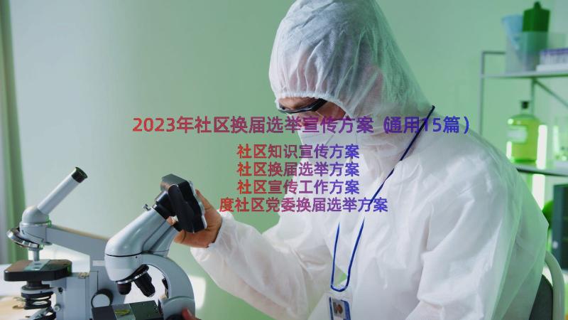 2023年社区换届选举宣传方案（通用15篇）