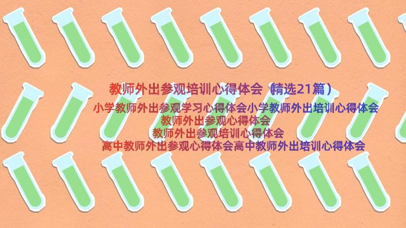 教师外出参观培训心得体会（精选21篇）